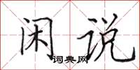田英章闲说楷书怎么写