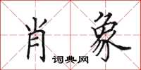 田英章肖象楷书怎么写