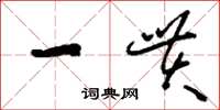 刘少英一贯草书怎么写