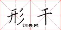 田英章形干楷书怎么写