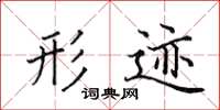 田英章形迹楷书怎么写