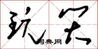 刘少英玩笑草书怎么写