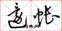 刘少英还帐草书怎么写