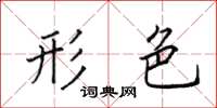 田英章形色楷书怎么写