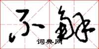 刘少英不解草书怎么写