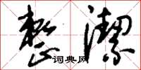 刘少英整洁草书怎么写