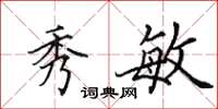 田英章秀敏楷书怎么写