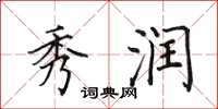 田英章秀润楷书怎么写