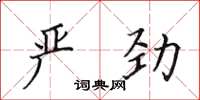 田英章严劲楷书怎么写