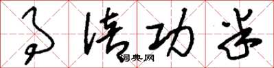 刘少英事倍功半草书怎么写