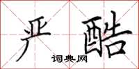 田英章严酷楷书怎么写