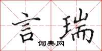 田英章言瑞楷书怎么写