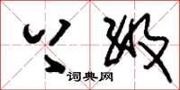 刘少英上级草书怎么写