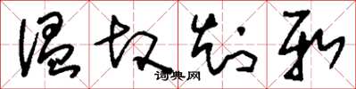 刘少英温故知新草书怎么写