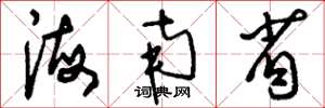 刘少英海南省草书怎么写