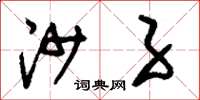 刘少英沙子草书怎么写