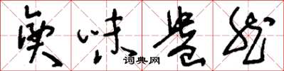 刘少英兴味盎然草书怎么写