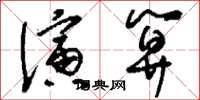刘少英演算草书怎么写