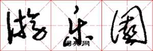 刘少英游乐园草书怎么写