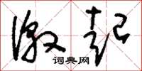 刘少英激起草书怎么写
