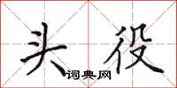 田英章头役楷书怎么写