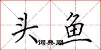 田英章头鱼楷书怎么写
