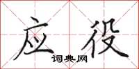 田英章应役楷书怎么写
