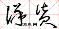 刘少英洋货草书怎么写