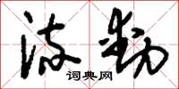 刘少英流动草书怎么写