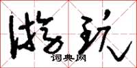刘少英游玩草书怎么写