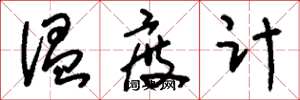 刘少英温度计草书怎么写