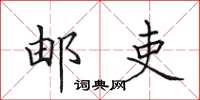 田英章邮吏楷书怎么写