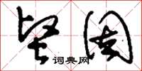 刘少英坚固草书怎么写