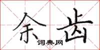 田英章余齿楷书怎么写