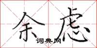 田英章余虑楷书怎么写