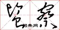 刘少英监察草书怎么写