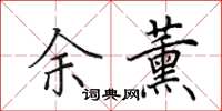 田英章余薰楷书怎么写