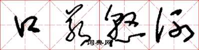 刘少英口若悬河草书怎么写