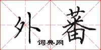 田英章外蕃楷书怎么写