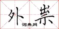田英章外祟楷书怎么写