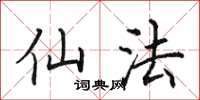 田英章仙法楷书怎么写
