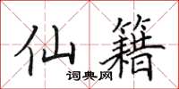 田英章仙籍楷书怎么写