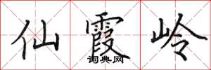 田英章仙霞岭楷书怎么写