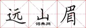 田英章远山眉楷书怎么写