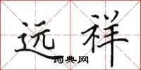 田英章远祥楷书怎么写