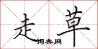 田英章走草楷书怎么写