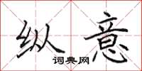 田英章纵意楷书怎么写