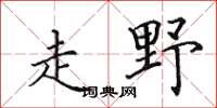 田英章走野楷书怎么写