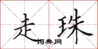 田英章走珠楷书怎么写