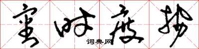 刘少英审时度势草书怎么写